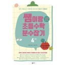 쏠티북스 쌤이랑초등수학분수잡기 4학년
