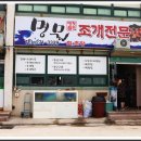 만남조개구이