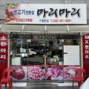 구월말로 | [인천] 마리마리 구월본점 – 소한마리·한우육회·냉면까지! 배 터지게 먹고 온 후기