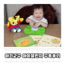 월령초등학교 | 육아필수템 아이챌린지 월령별 아기교구 솔직 구독후기