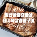 청산골 | 청산골왕갈비살 양념목살왕구이 후기