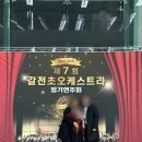 제7회 정기 연주회 | 진주 갈전초 오케스트라 제7회 정기연주회 공연 후기