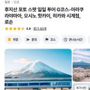 토마스상점 | 일본 도쿄 후지산 투어/마이리얼트립 후지산 버스투어/도쿄 후지산 버스투어 내돈내산후기