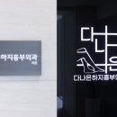 다나은하지흉부외과의원 이미지