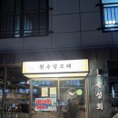 봉초밥 | 명지횟집 흰수염고래 숙성회맛집 고등어 시메사바 봉초밥 재방문 후기