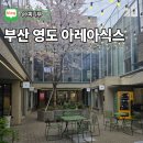 부산 영도 소품샵 아레아식스 복합문화공간 가볼만한곳
