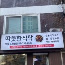 따뜻한 식탁 | 응암동 맛집 따뜻한 식탁 갈비탕 후기