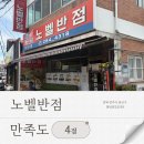 전동짜장 | 전주 노벨반점 물짜장 맛집 추천! 방송까지 나온 원조 물짜장 솔직 후기