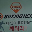 복싱히어로 신곡점 | 의정부복싱 - 세 달 만에 달라진 나! 복싱히어로 신곡점 이용후기