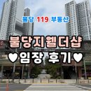 불당지웰더샵 아파트 임장 후기-♥