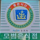 풀잎채보문점 이미지