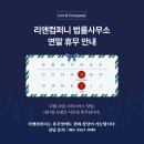 리앤컴퍼니법률사무소