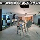 광양시스크린골프 이미지