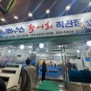 두꺼비로70번길(2-165) | 대전 대흥동 두꺼비수산 방어 예약&amp;웨이팅 후기 | 1년만에 방문
