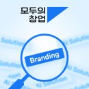‘모두의 창업’ 1기 합격 대표님, 고객에게 선택받기 위해 브랜딩 하세요