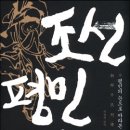연풍의원 | 조선 평민 (2014) - 열전 평민의 눈으로 바라본 또다른 조선