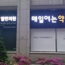 매일열린약국 이미지