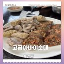 국의달인 왕순대 | 길동노포 길동사거리맛집 고급아바이순대 직장인점심