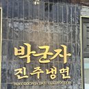 박군자진주냉면 - 천안시 동남구 향교1길 121 | 을지로 냉면 맛집 박군자진주냉면 본점 내돈내산 솔직후기
