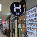 한솥도시락 부천테크노파크 쌍용3차점 이미지