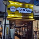 돼지찾소위례