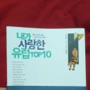 ＜내가 사랑한 유럽 TOP10＞ 보는데 꽃할배 따라서 스페인가고파요 이미지