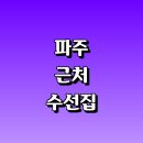리폼맘명품옷수선 | 파주시 근처 수선집 옷수선 잘하는곳 추천 정보...니트 가죽 커튼 교복 자크 수선실 가격 비용 금액 후기