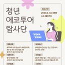 지원투어 - 중구 을지로3길 34 | 2026 청년 에코투어 탐사단 지원 및 합격 후기