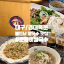 호랑이쌀국수 | [대구/경대북문] 반려동물동반가능한 가성비 좋은 호랑이쌀국수 대구본점