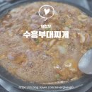 수흥부대찌개 | 의정부역 수흥부대찌개