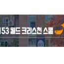 153월드크리스천스쿨