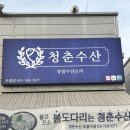 초월역 | 청춘수산 초월역점 위치, 메뉴, 주차 등 솔직 후기