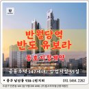 반도1번지공인중개사사무소 | 대구 중구 반월당 반도유보라 주상복합 잔여세대 동호 지정 계약
