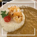 광주 상무지구 카레 맛집 소코아 내돈내산 후기