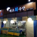 청년고기장수 대소점 이미지