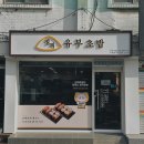정직유부고한사북점 이미지