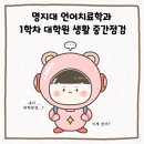 서화어린이집 | 명지대 언어치료 대학원 1학차 시간표와 후기 한마디
