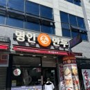명인만두나주역점