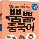 영상으로 체험하는 뿜뿜 중국어 - 두근두근 기초편 이미지