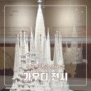 디지엠정보기술(주) | 서울 신사하우스 안토니 가우디 전시 내돈내산 후기 | 정보 가우디전시회 서울전시