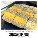 만복김밥 | 제주 3대 김밥 맛집 후기 김만복김밥 제주 아침식사 추천