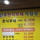 신호한식부페