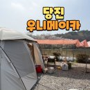 (주)당진종합가스 | 조용한 캠핑장 우니메이카 당진점 벚꽃캠 레이트체크아웃 가능한 곳