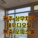 나노오빌 | [광주 청소업체 깨꼬롬 홈 케어] 상무지구 대우디오빌 복층 오피스텔 청소 후기