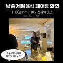 핀초 | 핀초 페어링 와인 후기 / 와인살롱 와인클래스
