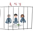 교도소 작가님 명절이나 기념일에 올리시는 깜빵그림이 개웃김 이미지