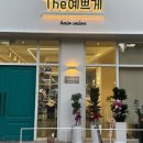 THE예쁘게