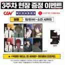 지군코리아(주)용산지점 | 체인소맨 레제편 3주차 특전 공개! CGV 포토카드 세트 증정 지점은?