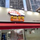스시이쿠 이미지