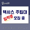 청주(미국)유학원에서 텍사스 주립대 입학생 모집중에 있습니다.